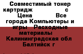 Совместимый тонер-картридж IG (IG-364X) cс364X › Цена ­ 2 700 - Все города Компьютеры и игры » Расходные материалы   . Калининградская обл.,Балтийск г.